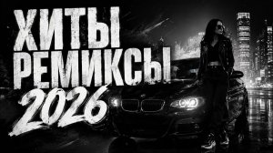 Топ 20 Музыки  2026 Новинки от Alice's Music 🎧 Русские Хиты 2026▶ Новинки Музыки 🎉 Русская Музыка