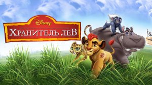 Хранитель Лев: Герои саванны | Pawn Shop Chronicles (2015)