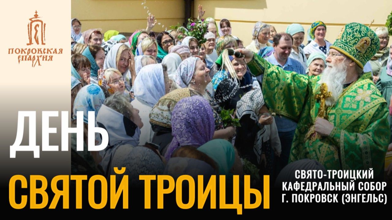 Свято-Троицкий кафедральный собор в Покровске отметил престольный праздник смотреть онлайн