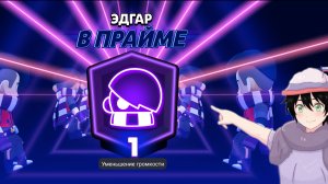Апнул прайм на Эдгара, юбилейный 10 Прайм!!
