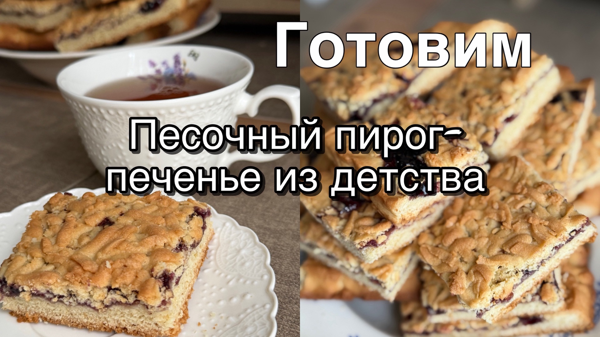 Рубрика «По-домашнему вкусно»//Рецепт песочного пирога