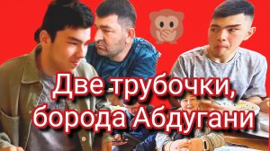 02-06-2026«Абдугани и его бородатая тайна» 🧔🏻. Ольга Уралочка лайф 😊