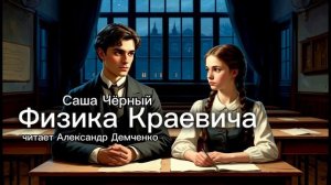 «Физика Краевича».  Саша Чёрный. | Аудиокнига. Чтилум. Александр Демченко