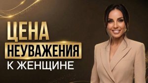 Что происходит, когда в жизни нет уважения к женщинам.