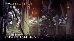 Божья укротительница в Hollow Knight