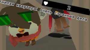 Гнильная квартира:очень странные дела \Horor