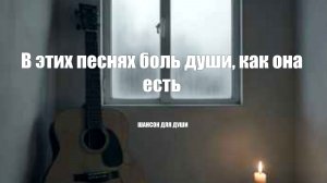 ШАНСОН ДЛЯ ДУШИ|В этих песнях боль души, как она есть