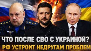 Что будет после СВО с Украиной!? Россия устроит недругам проблемы// Путин обнародует...