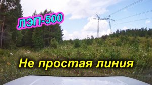 ЛЭП-500 💥 А МЫ ПО НЕЙ НА НИВЕ