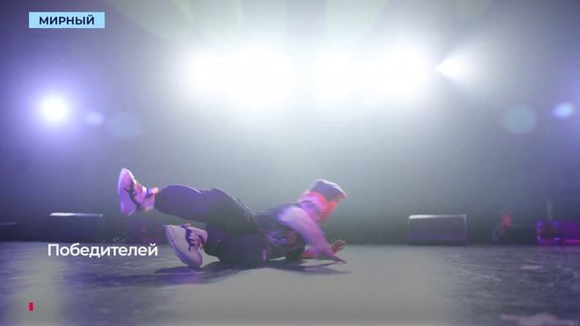 Девятый чемпионат по брейкдансу собрал юных танцоров на главной сцене Мирного