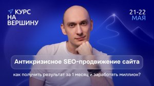Антикризисное SEO-продвижение сайта — как получить результат за 1 месяц и заработать миллион?