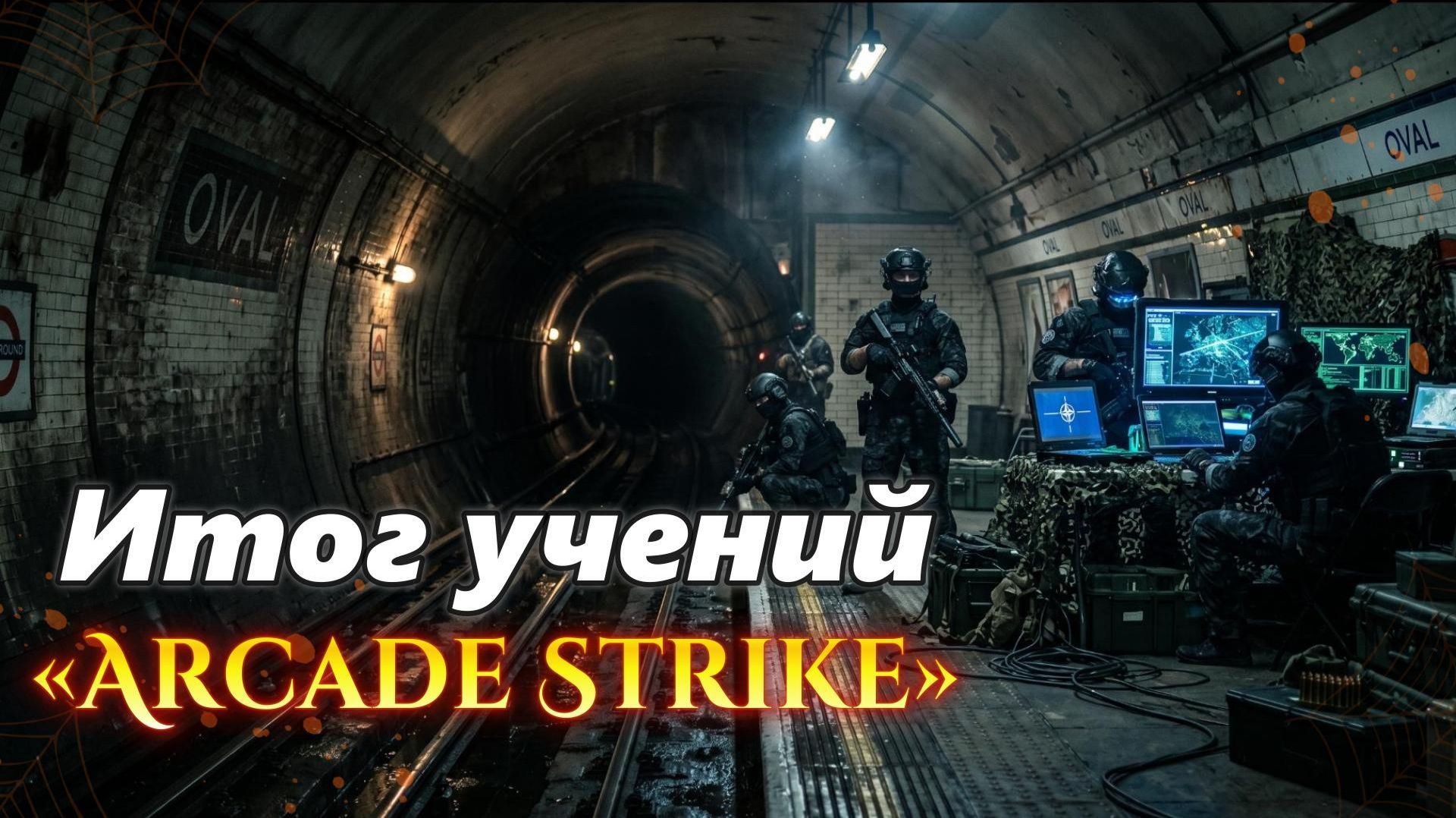 Итог учений «Arcade Strike» смотреть онлайн