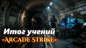 Итог учений «Arcade Strike»