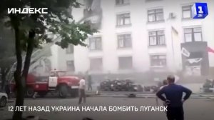 12 лет назад Украина начала бомбить Луганск
