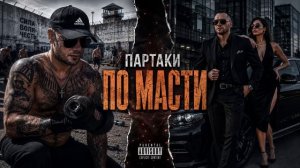 ПАРТАКИ ПО МАСТИ