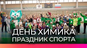 Сотрудники «Акрона» по-спортивному отметили День химика