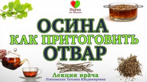 ОТВАР ОСИНЫ -||- КАК СДЕЛАТЬ ТРОЙНОЙ ОТВАР ОСИНЫ - ПРАВИЛЬНО? -||- ОСИНА ПОЛЬЗА