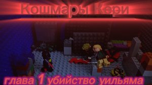 (FNAF) Кошмары Кери 1 фильм Глава 1 убийство Уильяма stop motion animation
