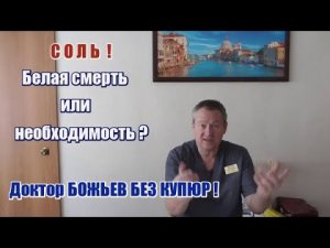 НОВИНКА!  Соль — яд или лекарство? Разоблачение мифов от доктора БОЖЬЕВА