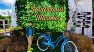 Зооферма Шихово 🦌 30.05-02.06.2026