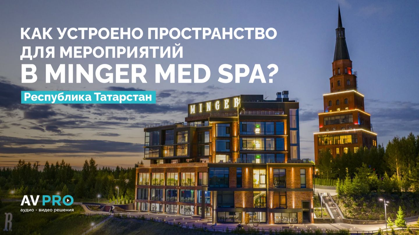 Как устроено пространство для мероприятий в Minger Med Spa | АВ ПРО
