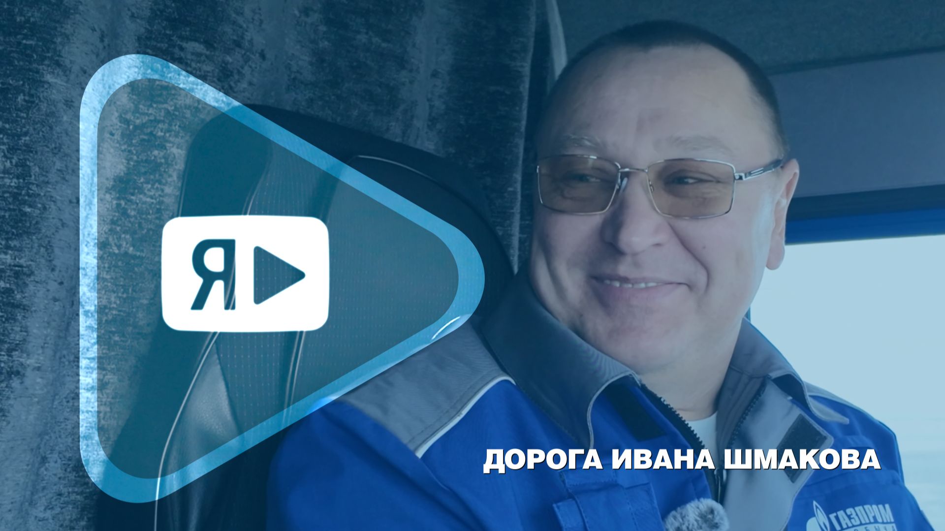 ДОРОГА ИВАНА ШМАКОВА / Лучший водитель МПО «Газпром профсюз»