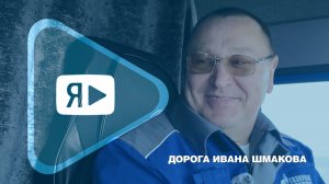 ДОРОГА ИВАНА ШМАКОВА / Лучший водитель МПО «Газпром профсюз»