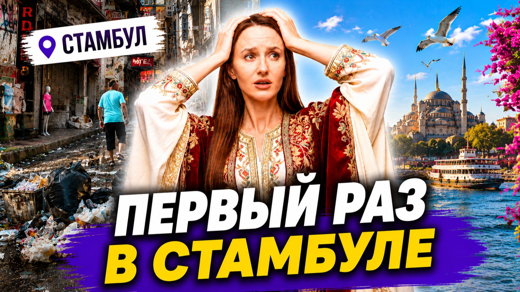 ВЛОГ | ПЕРВЫЙ РАЗ В СТАМБУЛЕ: ужасный отель, грязь и почему я все равно влюбилась в этот город
