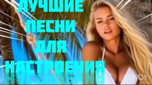 ***КРАСИВЫЕ ПЕСНИ*** ПЕСНИ О  ЛЮБВИ***ЛУЧШИЕ ПЕСНИ ДЛЯ НАСТРОЕНИЯ***