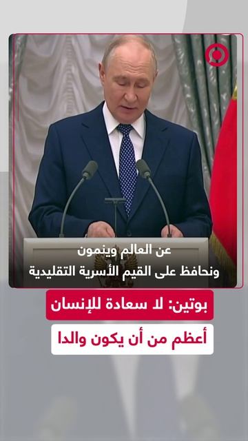 الرئيس بوتين يكرّم عائلات روسية مؤكدا أن الأسرة هي أهم ما يوحد المجتمع