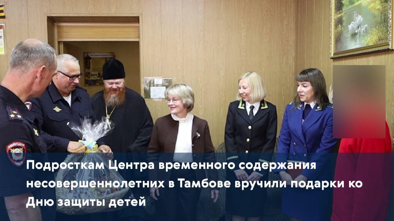 Подросткам Центра временного содержания несовершеннолетних в Тамбове вручили подарки ко Дню защиты