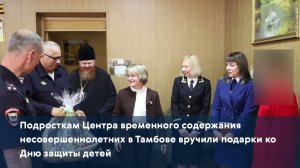Подросткам Центра временного содержания несовершеннолетних в Тамбове вручили подарки ко Дню защиты