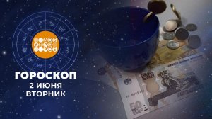 Гороскоп на 2 июня. Доброе утро. Фрагмент выпуска от 02.06.2026