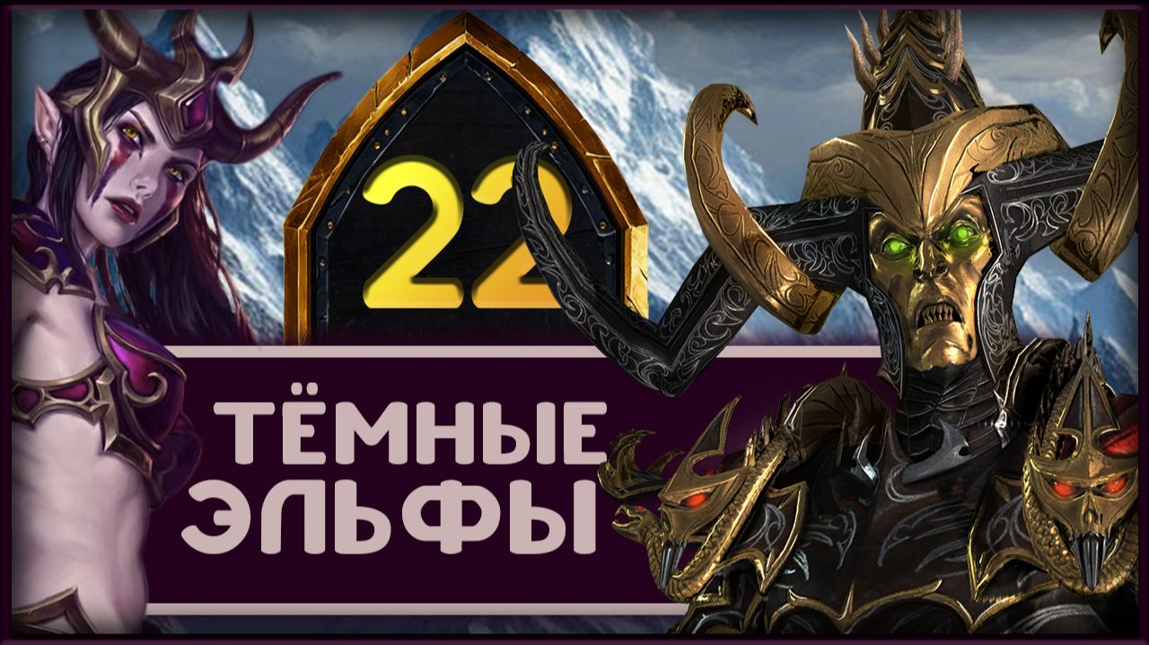 Малекит в Total War Warhammer 3 прохождение за тёмных эльфов - часть 22 смотреть онлайн
