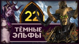 Малекит в Total War Warhammer 3 прохождение за тёмных эльфов - часть 22