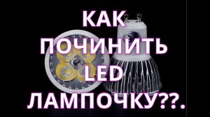 КАК ПОЧИНИТЬ LED ЛАМПОЧКУ??