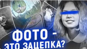 Таинственное исчезновение Ангелины Лачугиной Фото - это зацепка