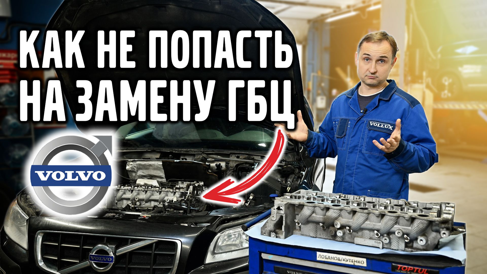 Как не угробить ГБЦ на своем VOLVO. Советы, цены. смотреть онлайн