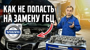 Как не угробить ГБЦ на своем VOLVO. Советы, цены.