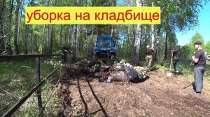 Уборка мусора на #кладбище #в_деревне #Окунево.