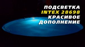 Подсветка Intex 28698 для каркасного бассейна | Купайся даже ночью