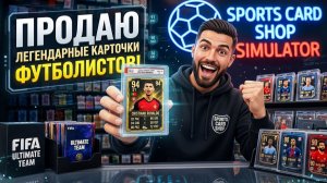 СИМУЛЯТОР МАГАЗИНА ФУТБОЛЬНЫХ КАРТОЧЕК! ➤ Sports Card Shop Simulator