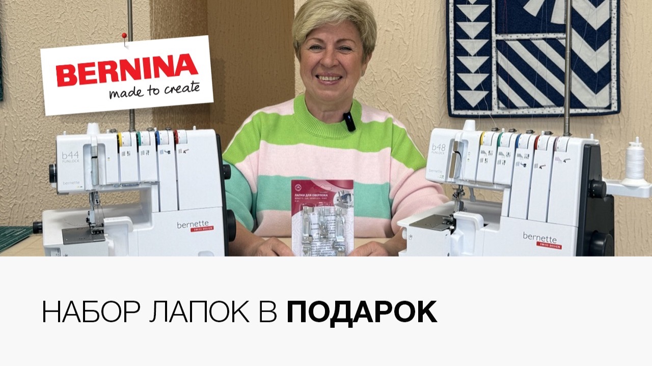 Обзор набора лапок для bernette b44 и bernette b48! смотреть онлайн