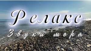 Звуки моря, релакс