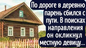 По дороге в деревню парень сбился с пути. В поисках направления он окликнул местную девицу, которая