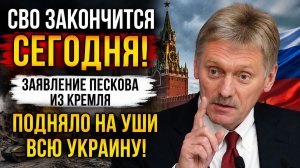 СВО ЗАКОНЧИТСЯ СЕГОДНЯ! ЗАЯВЛЕНИЕ ПЕСКОВА ИЗ КРЕМЛЯ ПОДНЯЛО НА УШИ ВСЮ УКРАИНУ!