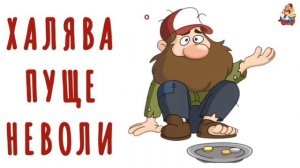 ХАЛЯВА ПУЩЕ НЕВОЛИ