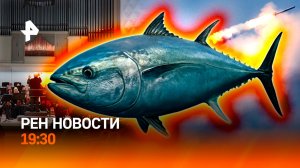 Удар по Украине / Скандал в филармонии Питера / Битва за тунец / ГЛАВНОЕ ЗА ДЕНЬ
