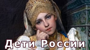 Дети России - они прекрасны!