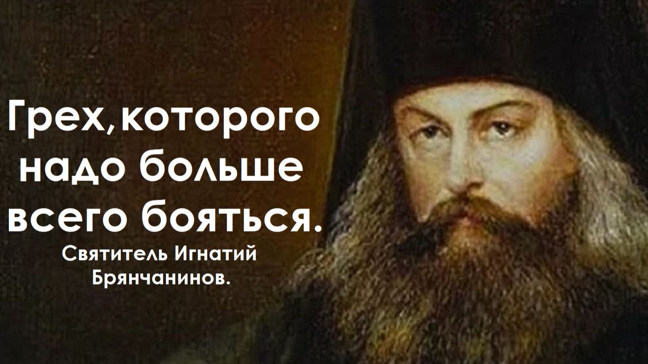 Наши грехи ничего не значат. Святитель Игнатий Брянчанинов. смотреть онлайн